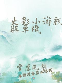 火影小游戏破解版单机