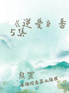 《逆爱》番外25集