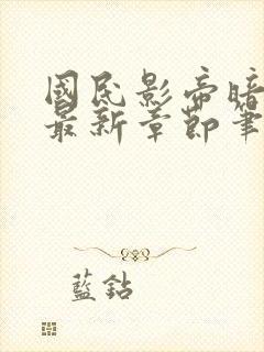 国民影帝暗恋我最新章节笔趣阁