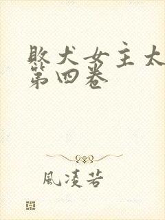 败犬女主太多了第四卷