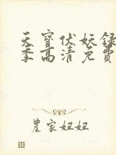 天宝伏妖录第一季高清免费