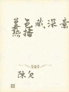 暮色藏深意短剧热播