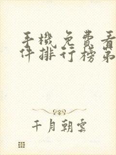 手机免费看书软件排行榜第一名