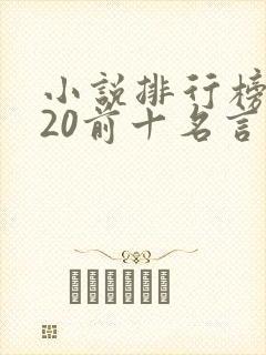 小说排行榜2020前十名言情