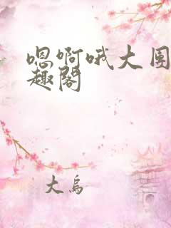 嗯啊哦大团结笔趣阁