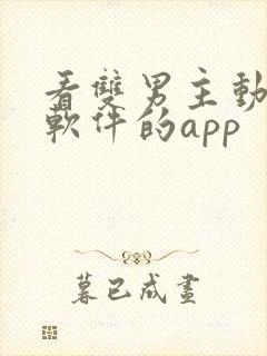 看双男主动漫的软件的app