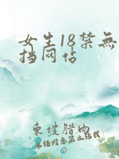 女生18禁无遮挡网站