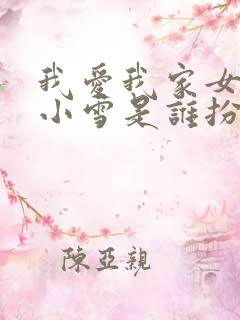 我爱我家女主角小雪是谁扮演的