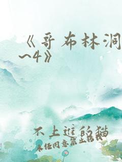 《哥布林洞窟1~4》