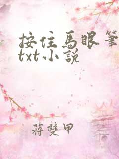 按住马眼笔趣阁txt小说