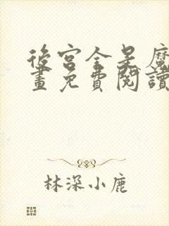 后宫全是魔女漫画免费阅读