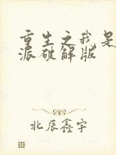 重生之我是大反派破解版