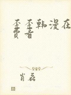 歪歪韩漫在线免费看