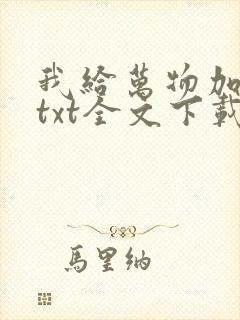 我给万物加个点txt全文下载