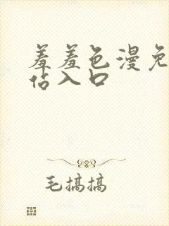 羞羞色漫免费网站入口