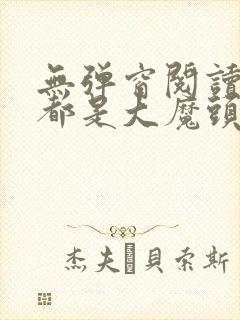 无弹窗阅读徒弟都是大魔头