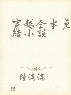 穿越全本免费完结小说