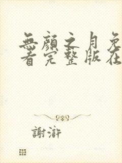 无颜之月免费观看完整版在线动漫