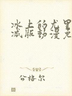 冰上的尤里未删减版动漫免费观看