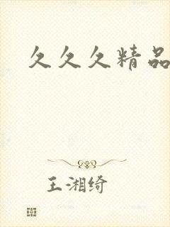 久久久精品最新