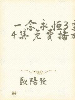 一念永恒3季44集免费播放