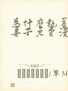 为什么执着于假妻子免费漫画