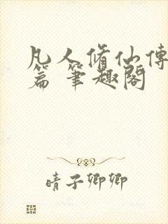 凡人修仙传人界篇 笔趣阁