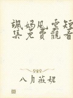 飒妈风云短剧全集免费观看