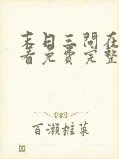 末日三问在线观看免费完整版在线观看高清