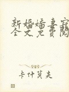 新婚娇妻宠上瘾全文免费阅读