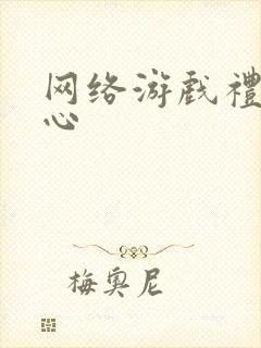 网络游戏礼包中心