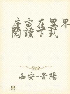 唐寅在异界免费阅读下载