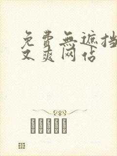 免费无遮挡又黄又爽网站