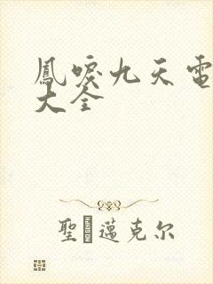 凤唳九天电视剧大全