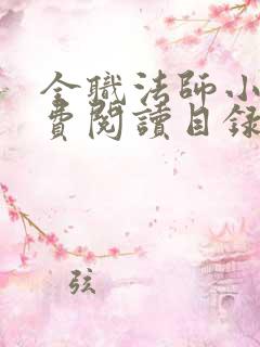 全职法师小说免费阅读目录