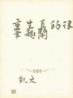 重生真的很淡定笔趣阁