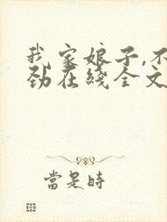 我家娘子,不对劲在线全文阅读