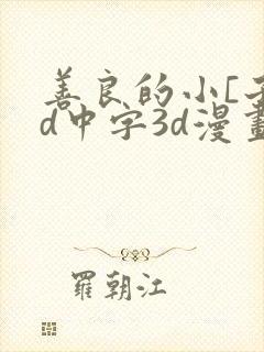 善良的小[子hd中字3d漫画