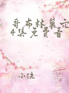 哥布林巢穴1—4集免费看