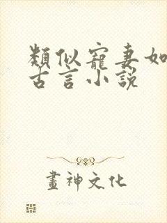 类似宠妻如令的古言小说