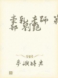 豪乳老师 第九部 刘艳