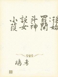 小说斗罗:从俘获女神开始无敌阅读