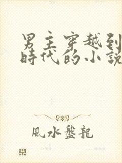 男主穿越到蛮荒时代的小说推荐