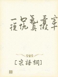 一口气看完重生复仇真假千金爽文