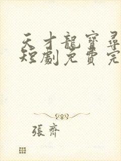 天才龙宝寻亲记短剧免费完整版