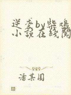 逆袭by柴鸡蛋小说在线阅读