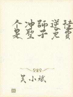 个冲师逆徒才不是圣子免费观看漫画