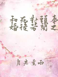 和死对头奉子成婚后若兰之华小说