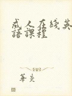 成人在线英语口语课程