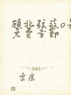 顾北弦苏o最新免费章节